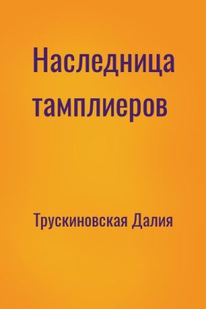 Наследница тамплиеров читать онлайн