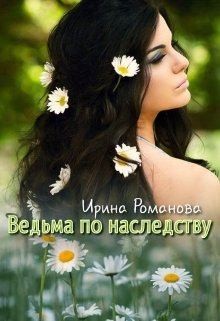 Ведьма по наследству читать онлайн