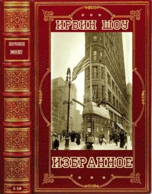 Избранные романы. Компиляция. Книги 1-10 читать онлайн