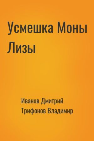 Усмешка Моны Лизы читать онлайн