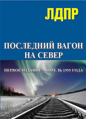 Последний вагон на север читать онлайн