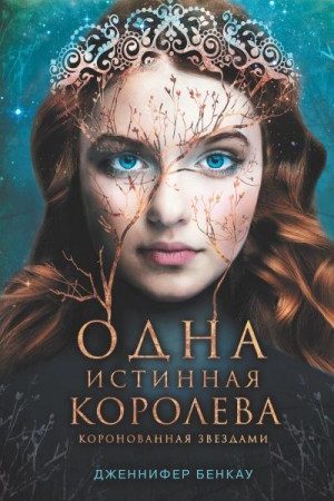 Одна истинная королева. Книга 1. Коронованная звездами читать онлайн