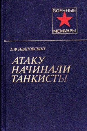 Атаку начинали танкисты читать онлайн