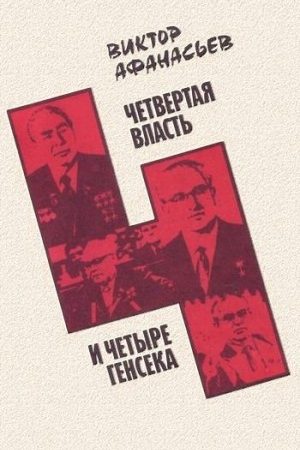 Четвертая власть и четыре генсека читать онлайн