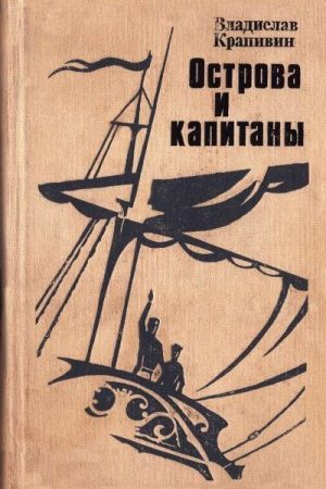 Острова и капитаны. Книга 1 и 2. читать онлайн