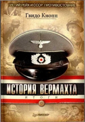 История вермахта. Итоги читать онлайн