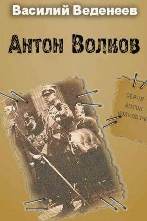 Антон Волков. Книги 1-4  [Компиляция] читать онлайн