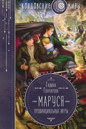 Маруся. Провинциальные игры читать онлайн