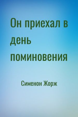 Он приехал в день поминовения читать онлайн