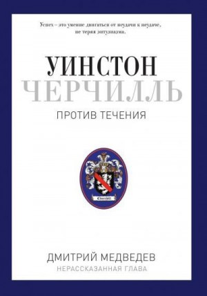 Уинстон Черчилль. Против течения. Оратор. Историк. Публицист. 1929-1939 читать онлайн