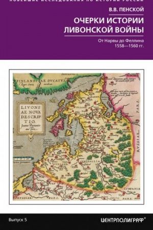 Очерки истории Ливонской войны. От Нарвы до Феллина. 1558–1561 гг. читать онлайн