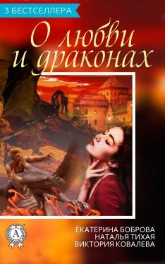 Сборник «3 бестселлера о любви и драконах» читать онлайн