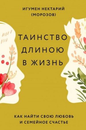 Таинство длиною в жизнь. Как найти свою любовь и семейное счастье читать онлайн