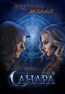 Санара. Книга 1 читать онлайн