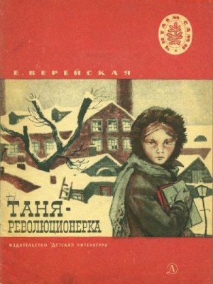 Таня-революционерка (Рассказы) читать онлайн