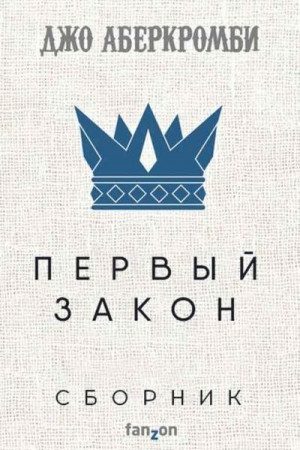 Первый закон [6 книг] [ Компиляция] читать онлайн