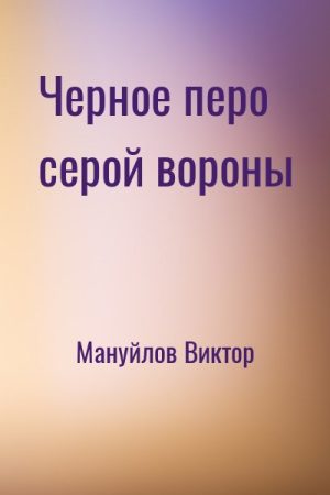 Черное перо серой вороны читать онлайн