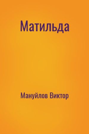 Матильда читать онлайн