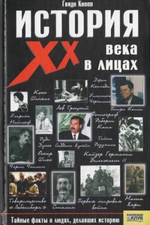 История XX века в лицах читать онлайн