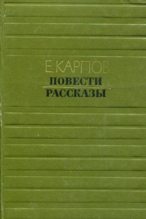 Повести. Рассказы читать онлайн