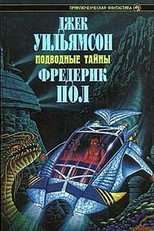 Подводные тайны. Трилогия читать онлайн