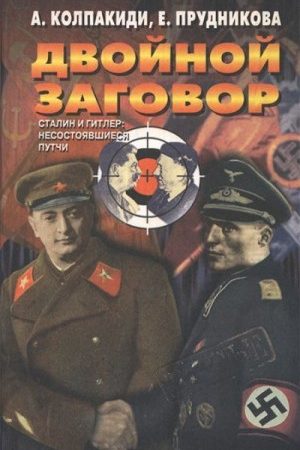 Двойной заговор. Сталин и Гитлер: несостоявшиеся путчи [с иллюстрациями] читать онлайн