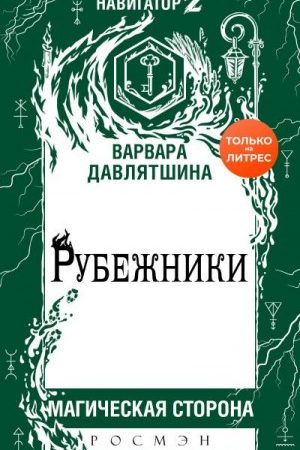 Рубежники читать онлайн