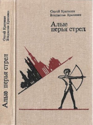 Алые перья стрел. читать онлайн