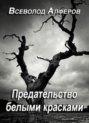 Предательство белыми красками читать онлайн