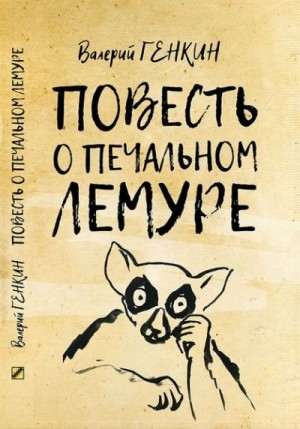 Повесть о печальном лемуре читать онлайн