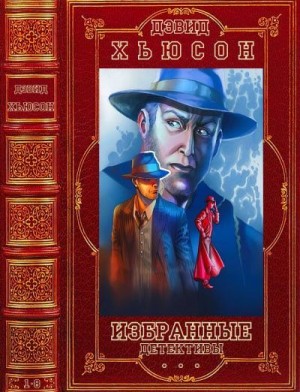 Избранные детективы. Компиляция. Книги 1-8 читать онлайн