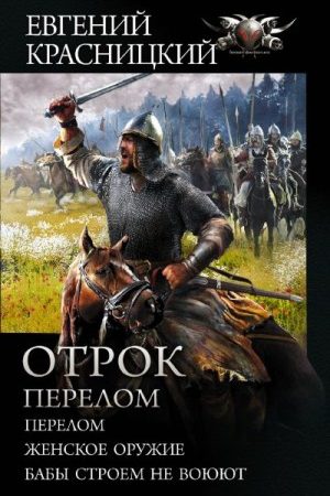 Отрок. Перелом: Перелом. Женское оружие. Бабы строем не воюют читать онлайн