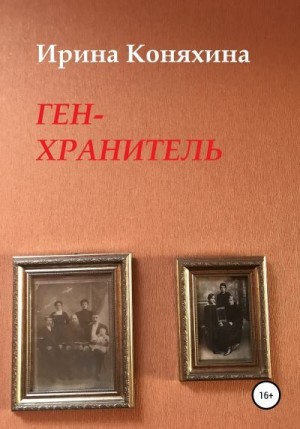 Ген-хранитель читать онлайн