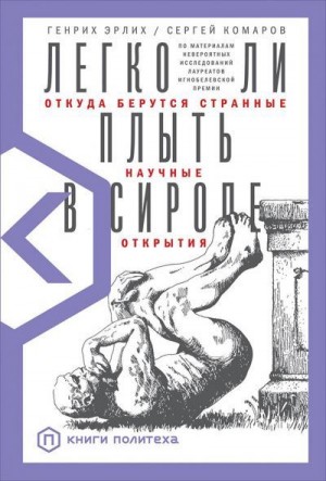 Легко ли плыть в сиропе. Откуда берутся странные научные открытия читать онлайн