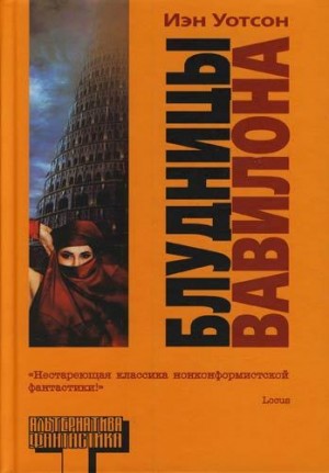 Блудницы Вавилона (Whores of Babylon) читать онлайн