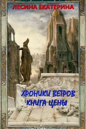 Хроники ветров. Книга цены читать онлайн