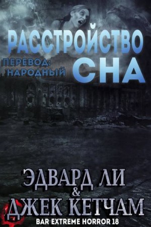 Расстройство сна читать онлайн