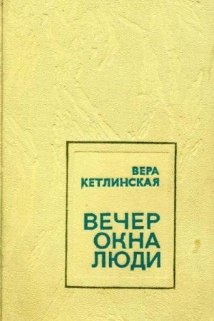 Вечер. Окна. Люди читать онлайн