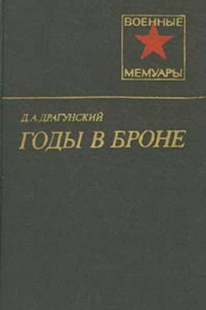 Годы в броне читать онлайн