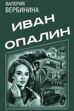 Иван Опалин. 7 книг читать онлайн