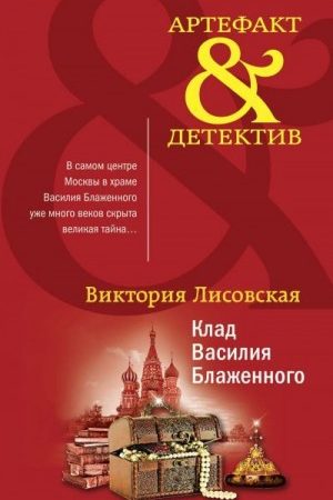 Клад Василия Блаженного читать онлайн