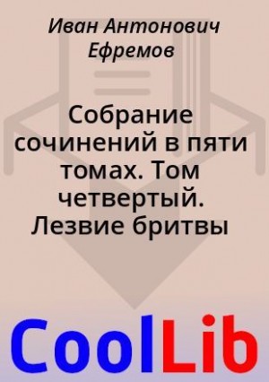 Собрание сочинений в пяти томах. Том четвертый. Лезвие бритвы читать онлайн