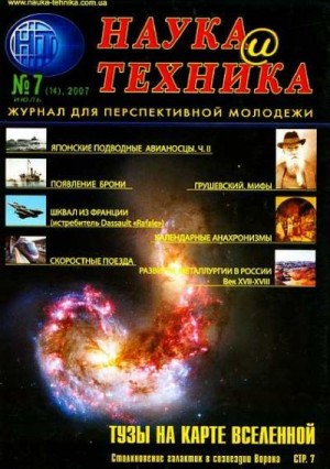 «Наука и Техника» [журнал для перспективной молодежи]