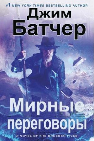 Мирные переговоры читать онлайн