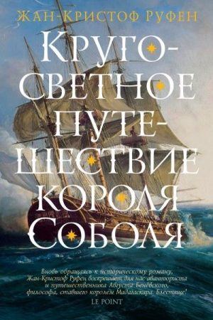 Кругосветное путешествие короля Соболя читать онлайн