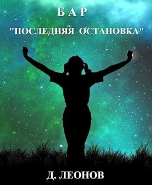 Бар "Последняя остановка" читать онлайн