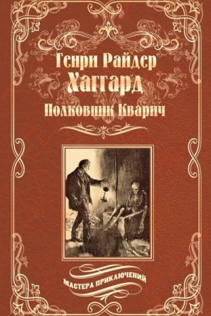 Полковник Кварич читать онлайн