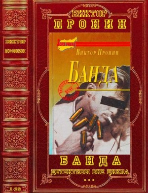 Цикл. "Банда"