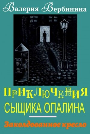 Заколдованное кресло читать онлайн