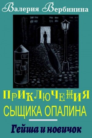 Гейша и новичок читать онлайн